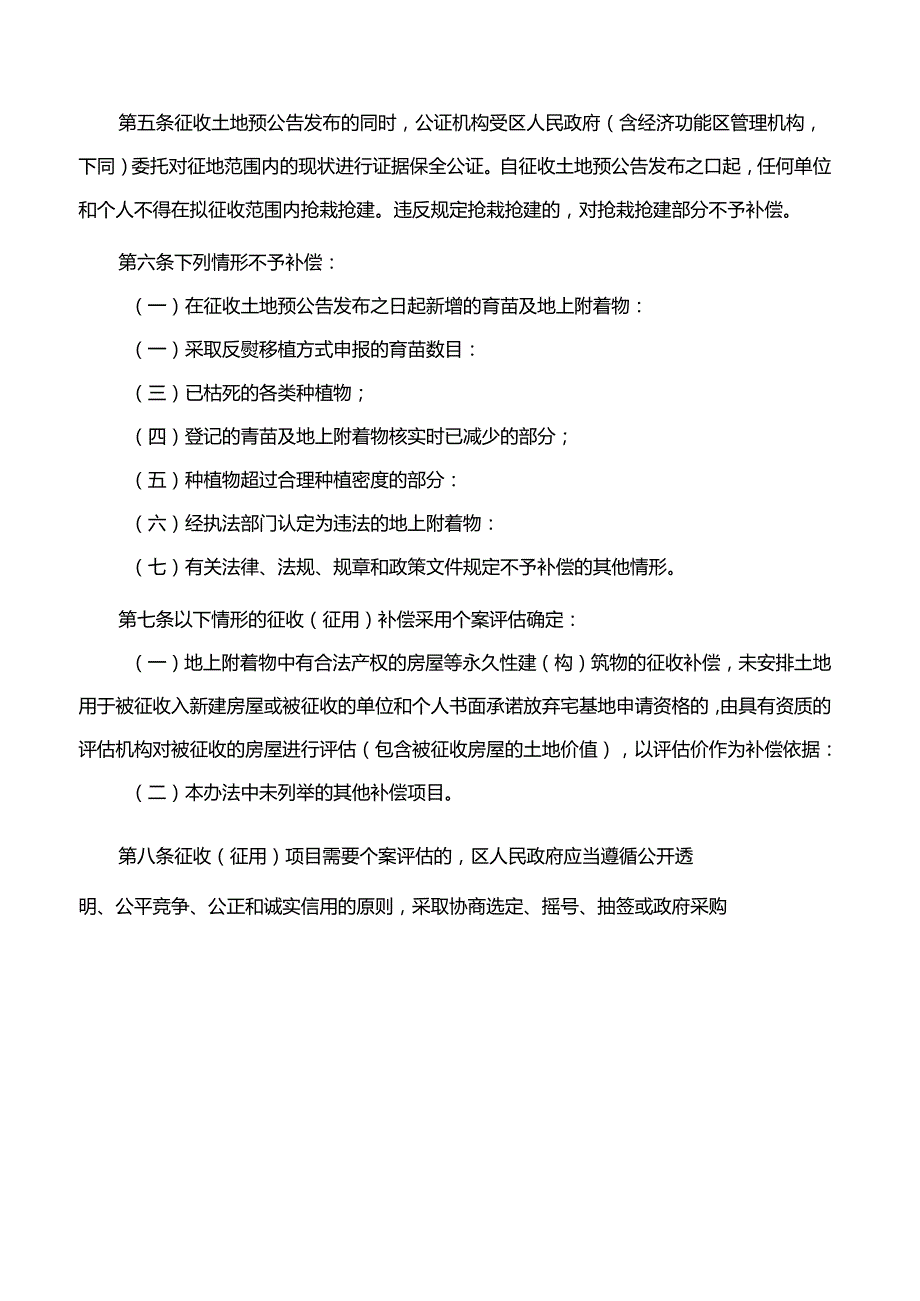 珠海市人民政府关于印发珠海市征收(征用)土地青苗及地上附着物补偿办法的通知(2024).docx_第2页