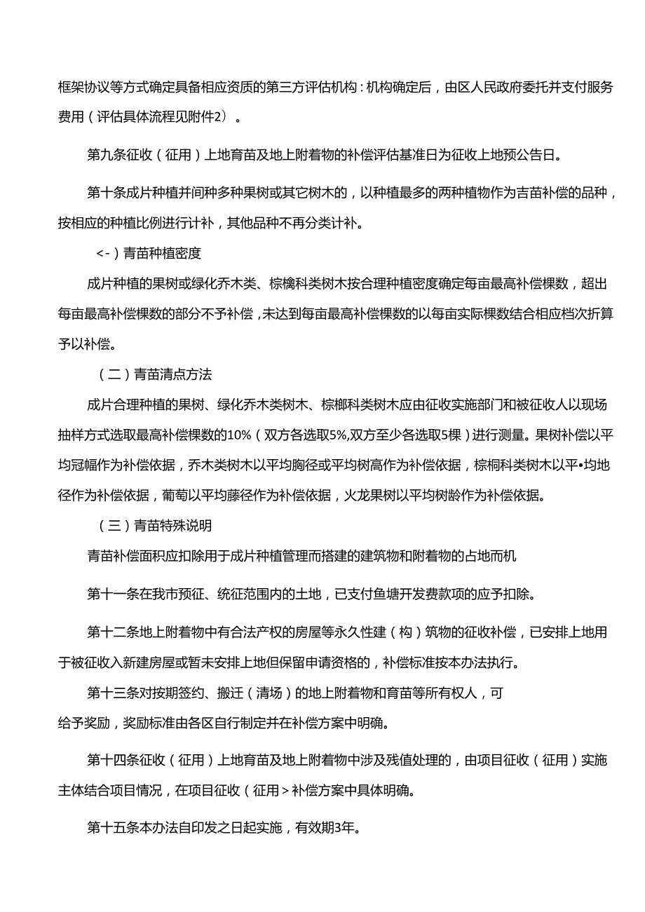 珠海市人民政府关于印发珠海市征收(征用)土地青苗及地上附着物补偿办法的通知(2024).docx_第3页