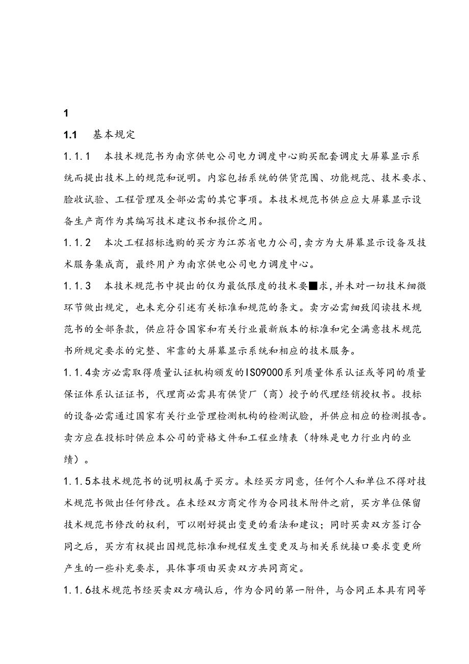 DLP大屏幕显示系统技术规范书.docx_第3页