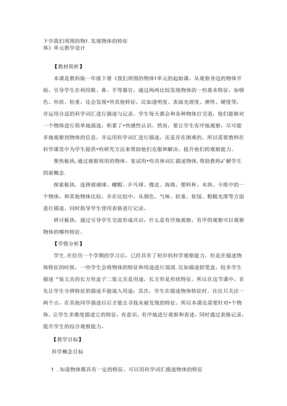 教科版一年级科学-发现物体的特征-教学设计.docx_第1页