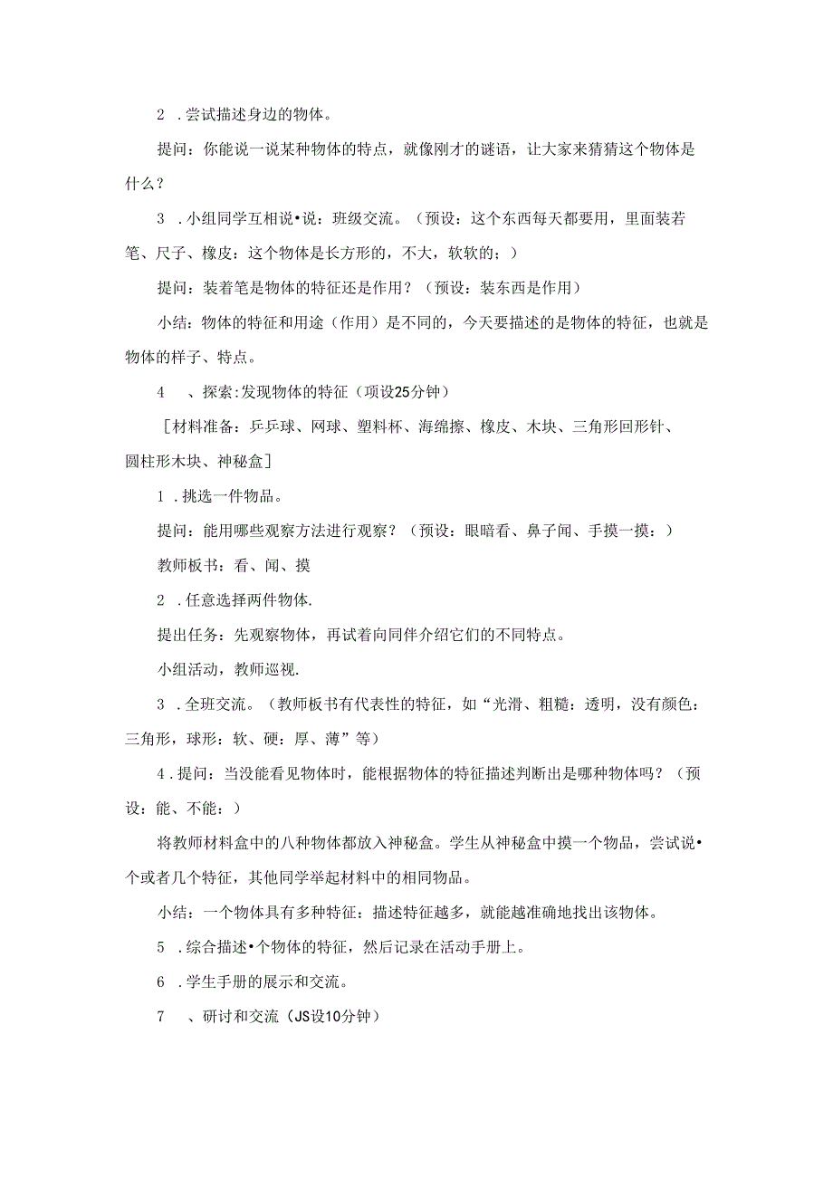 教科版一年级科学-发现物体的特征-教学设计.docx_第3页