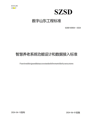 SZSD14 0004—2024智慧养老系统功能设计和数据接入标准.docx