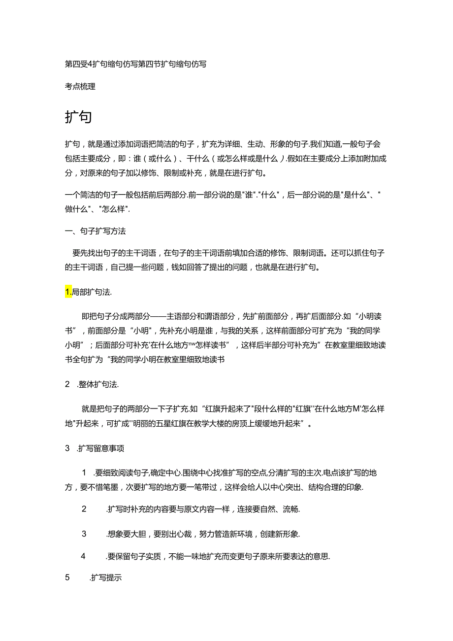 9第四章4 扩句缩句仿写.docx_第1页