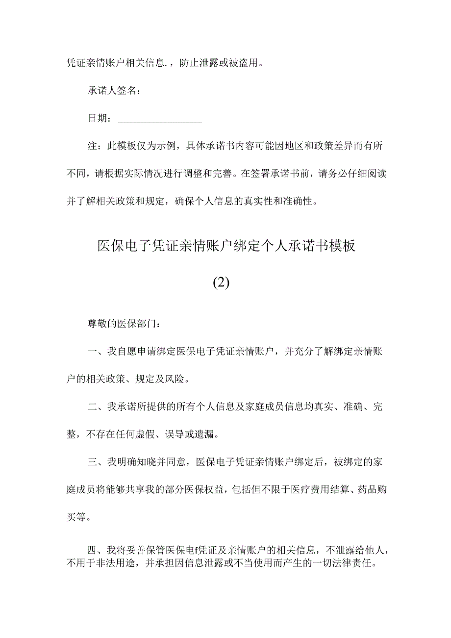 医保电子凭证亲情账户绑定个人承诺书模板.docx_第3页