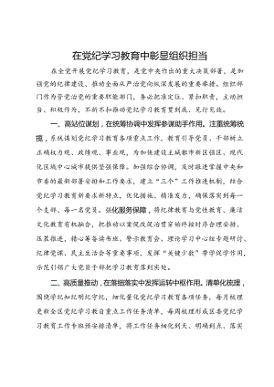 区委组织部长研讨发言：在党纪学习教育中彰显组织担当.docx