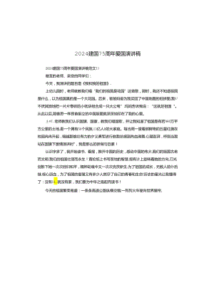 2024建国75周年爱国演讲稿.docx