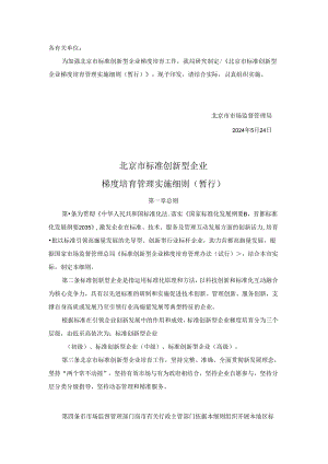 北京市标准创新型企业梯度培育管理实施细则（暂行）.docx