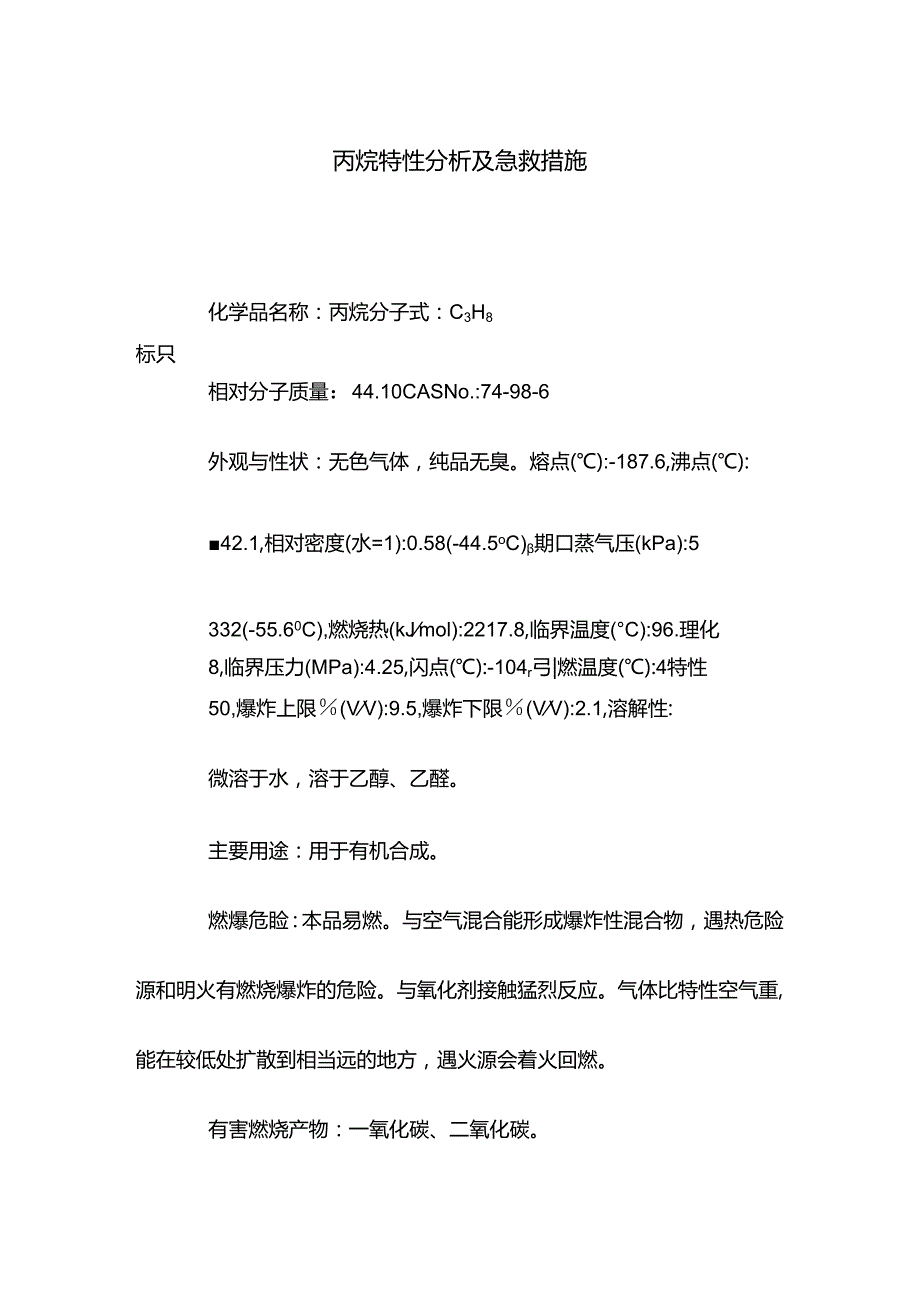 丙烷特性分析及急救措施.docx_第1页