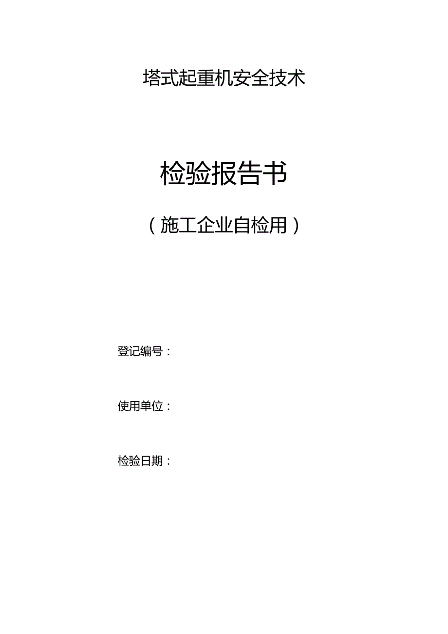 塔式起重机安全技术检验报告书（施工企业自检用）.docx_第1页