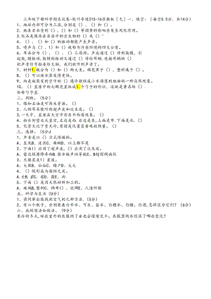 三年级下册科学期末试卷轻巧夺冠2_1516苏教版（无答案）.docx