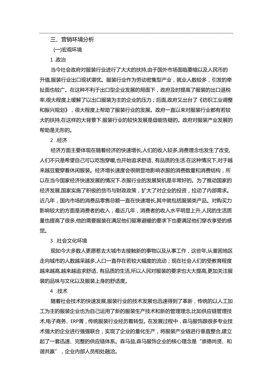 【《森马服饰市场营销策略探析》14000字（论文）】.docx_第2页