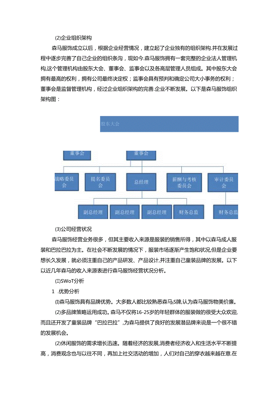 【《森马服饰市场营销策略探析》14000字（论文）】.docx_第3页