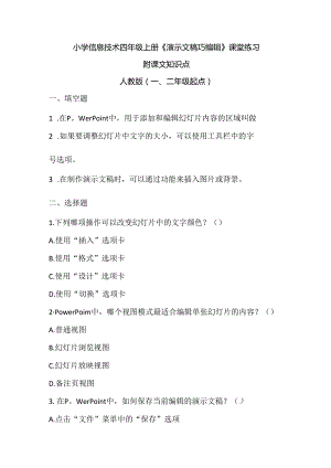 小学信息技术四年级上册《演示文稿巧编辑》课堂练习及课文知识点.docx