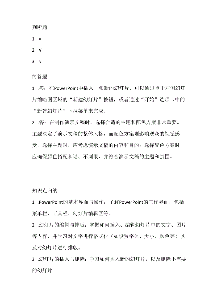 小学信息技术四年级上册《演示文稿巧编辑》课堂练习及课文知识点.docx_第3页