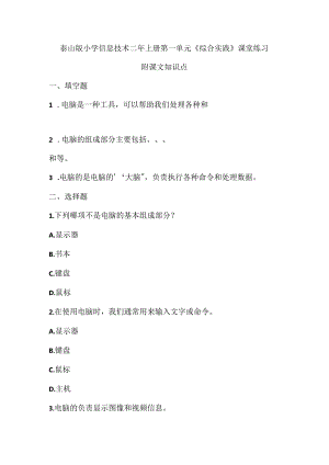 泰山版小学信息技术二年上册第一单元《综合实践》课堂练习及课文知识点.docx