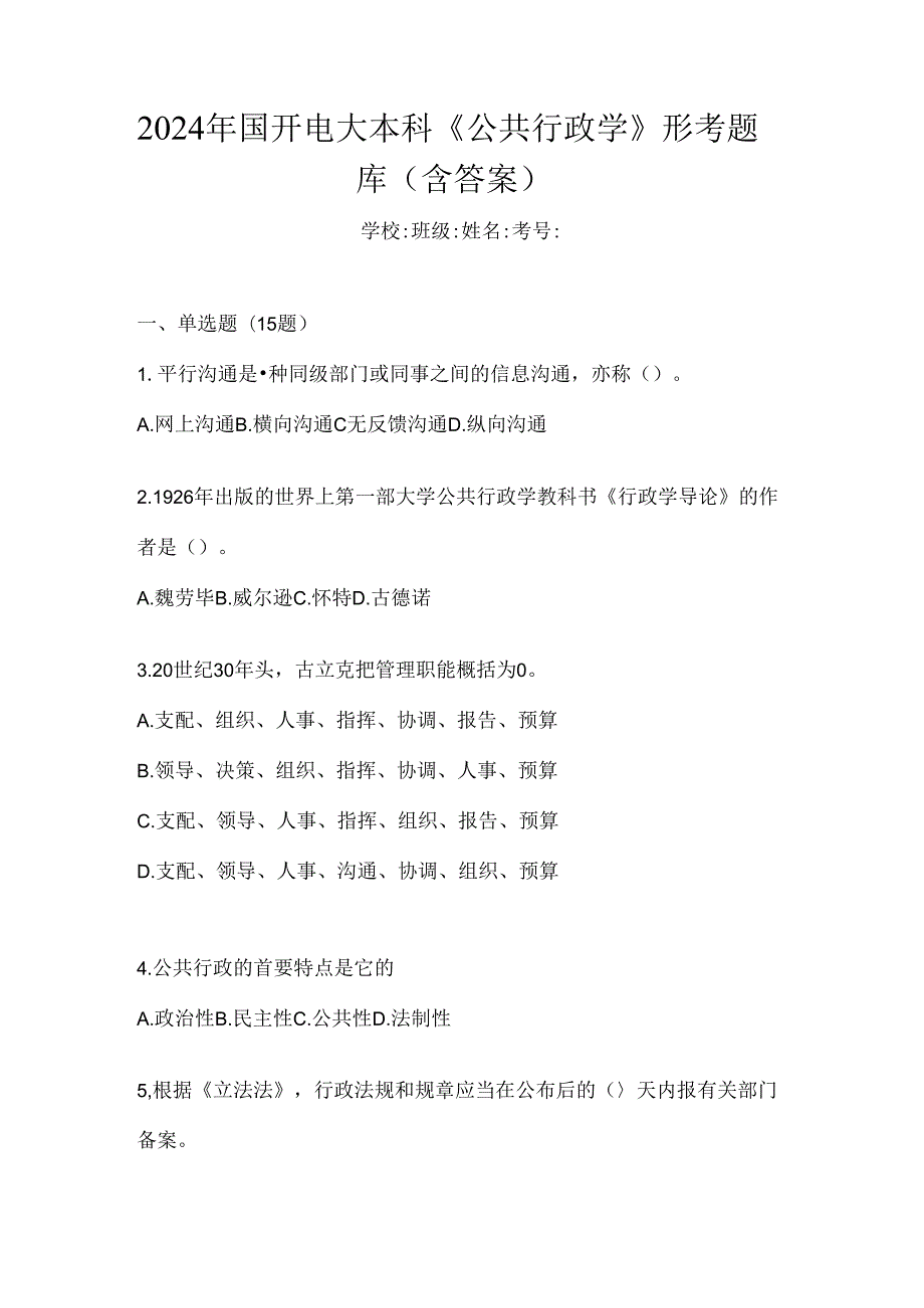 2024年国开电大本科《公共行政学》形考题库（含答案）.docx_第1页