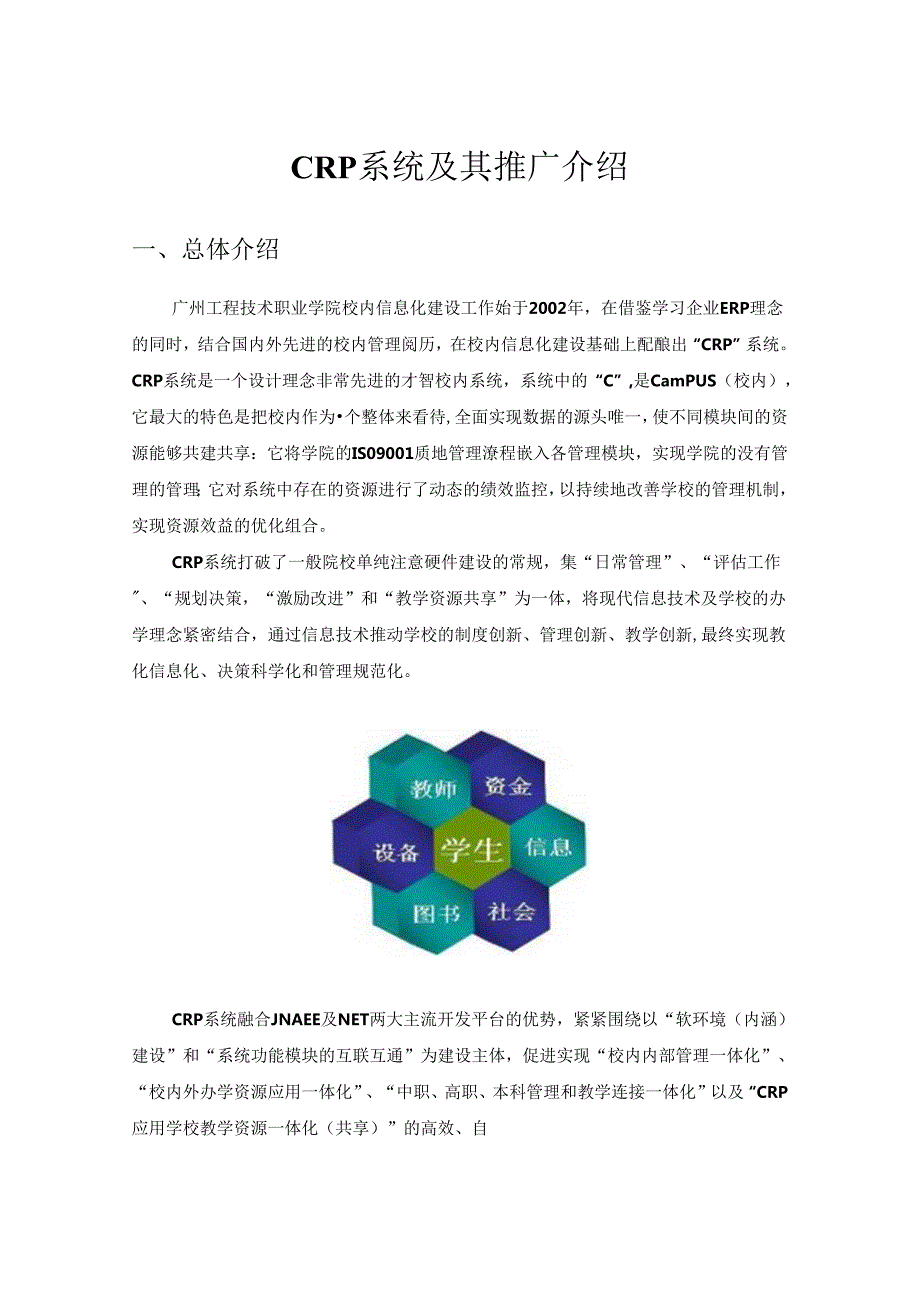 CRP系统及其推广讲解.docx_第1页