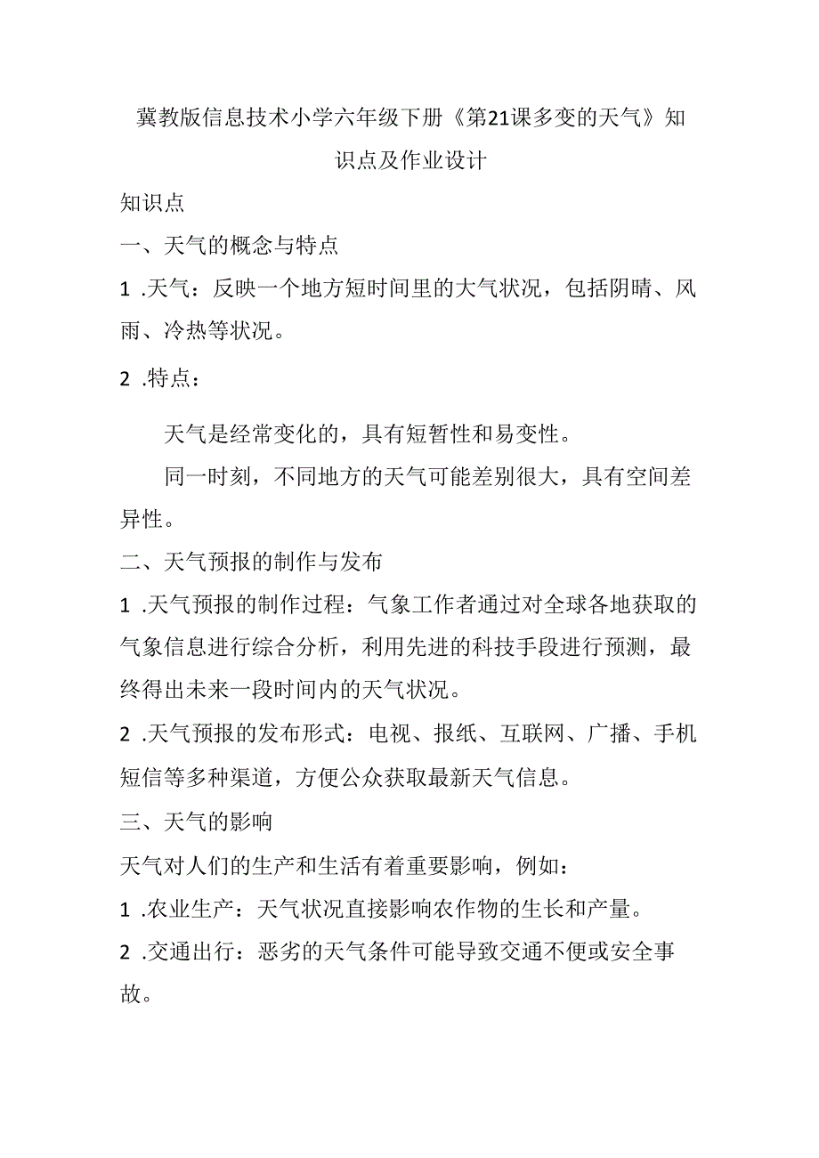 冀教版信息技术小学六年级下册《第21课 多变的天气》知识点及作业设计.docx_第1页