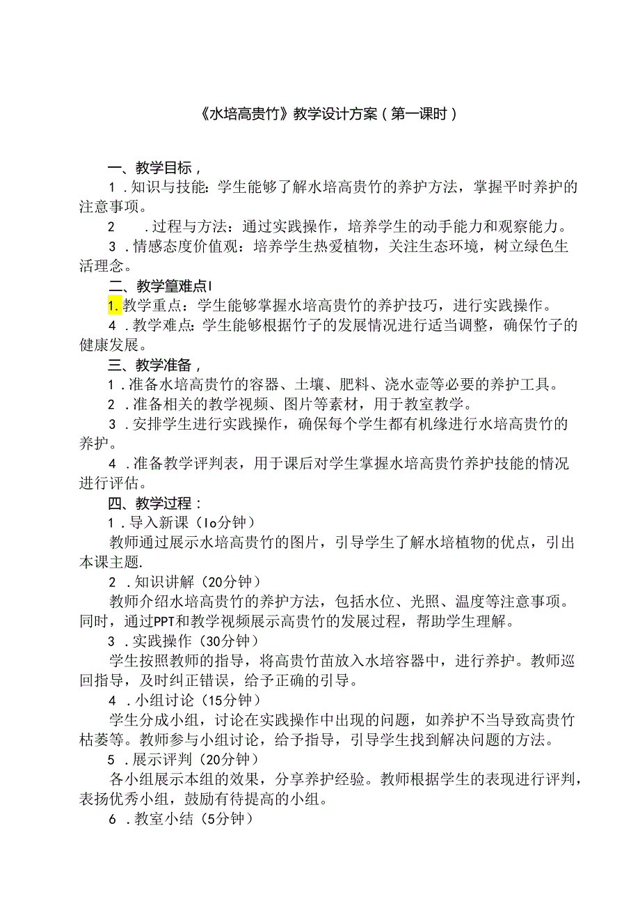 6《 水培高贵竹》（教学设计）人民版劳动技术四年级下册.docx_第1页