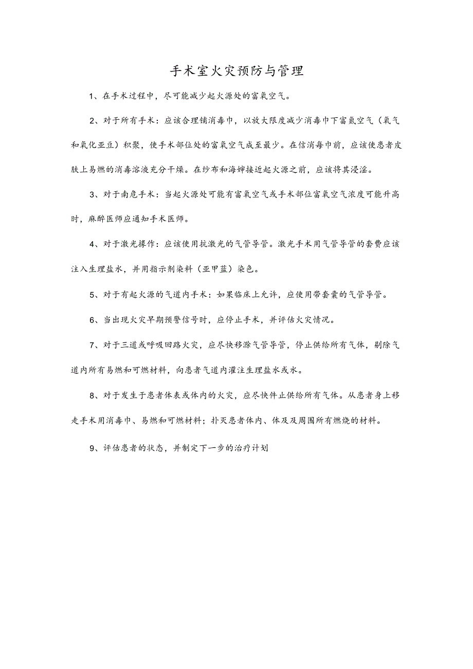 手术室火灾预防与管理.docx_第1页