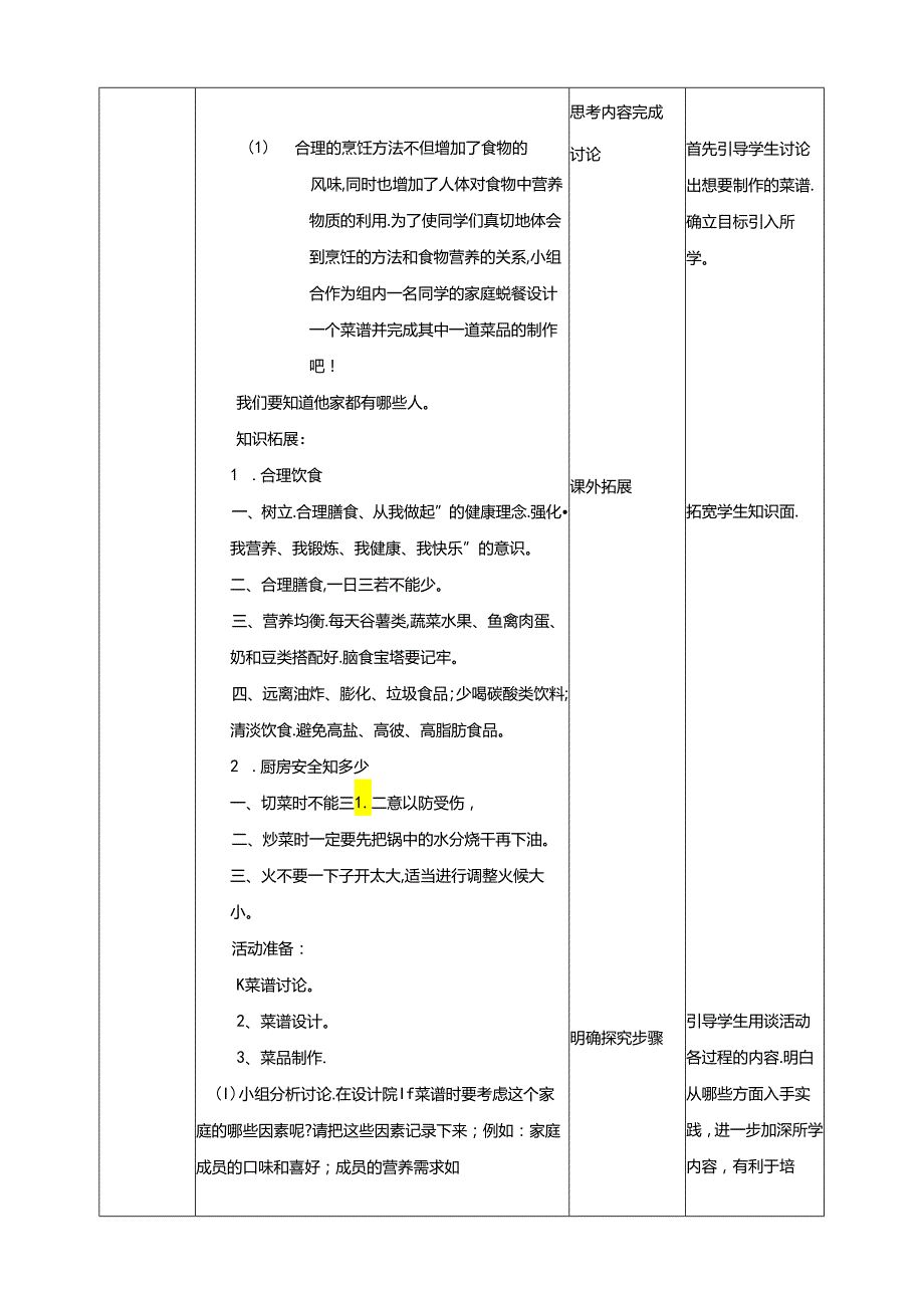 4.2美味吃出健康来活动二 大厨新体验 教案 辽海版综合实践活动七年级上册.docx_第2页