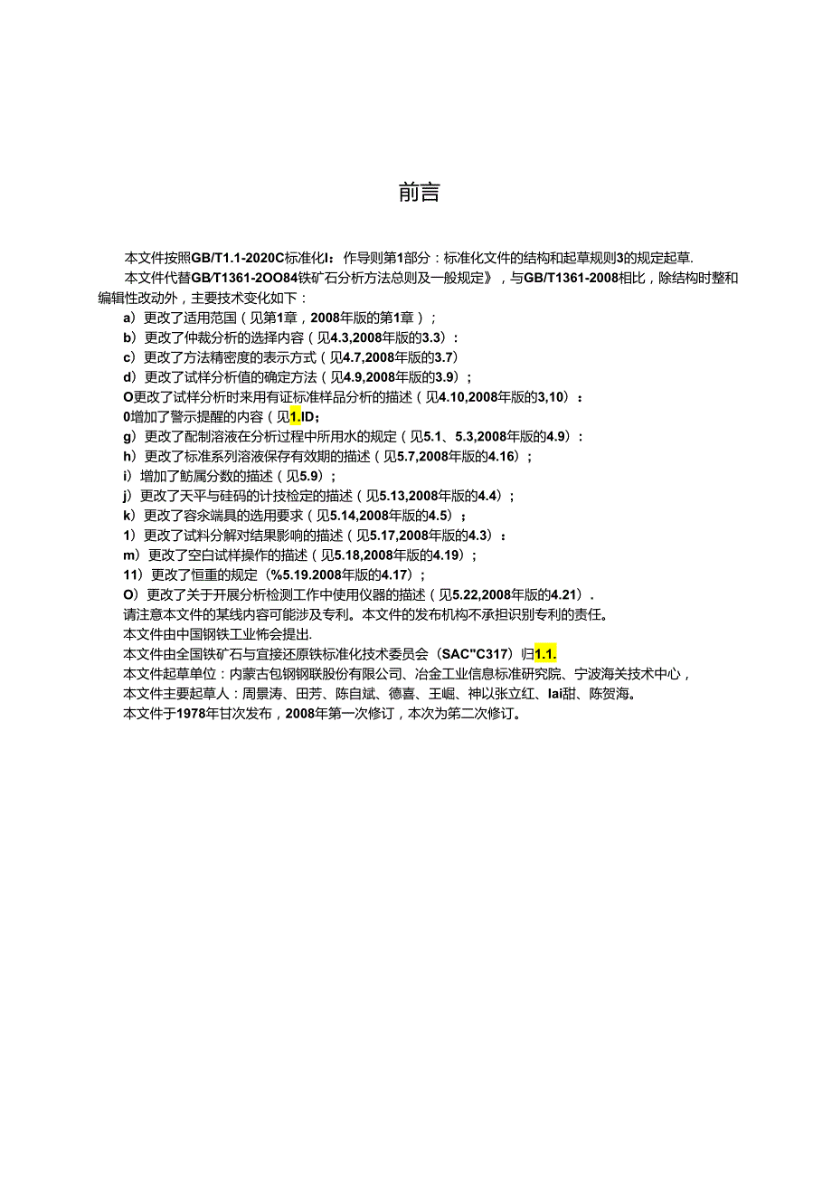 GB_T 1361-2024 铁矿石分析方法总则及一般规定.docx_第3页