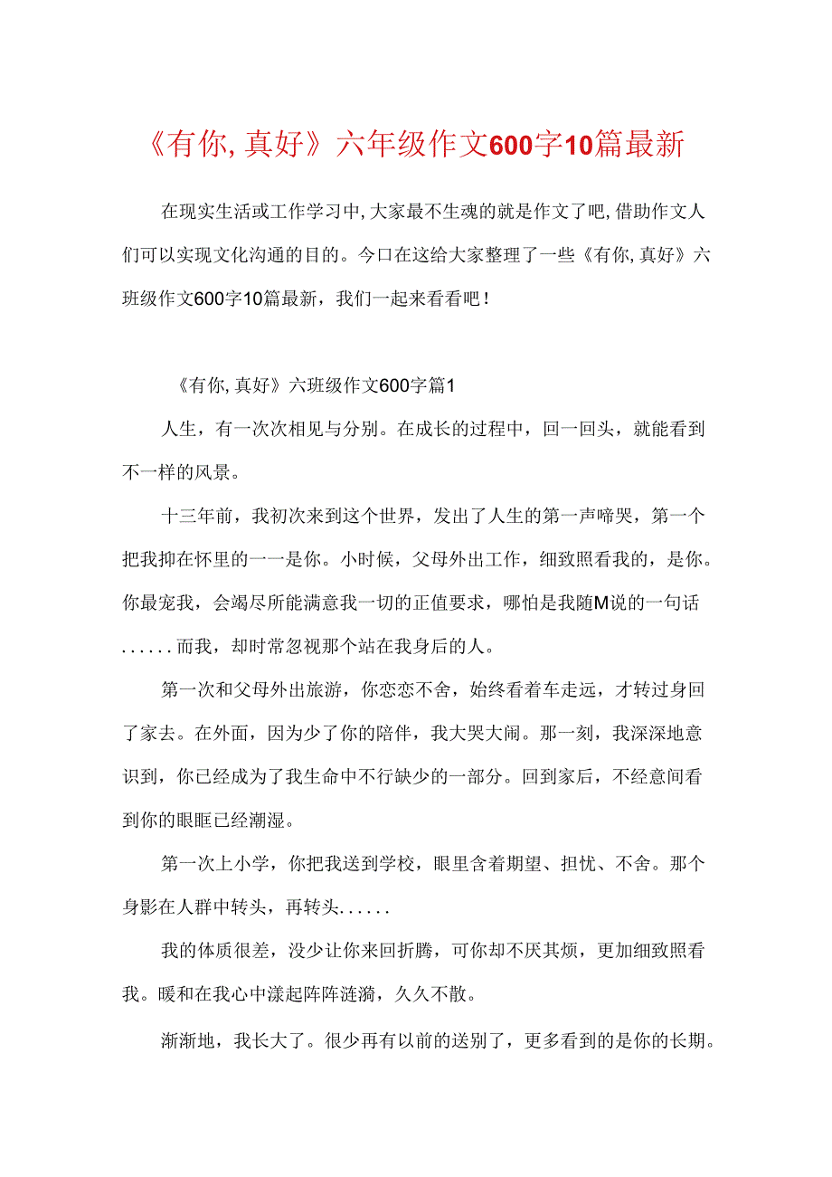 《有你,真好》六年级作文600字10篇最新.docx_第1页