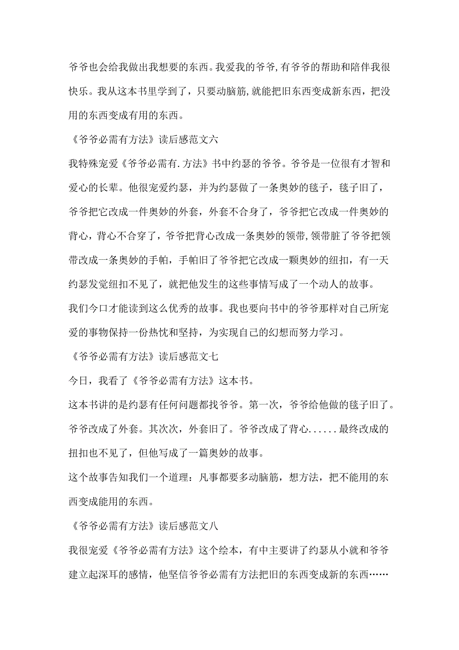 《爷爷一定有办法》读后感小学生作文100字13篇.docx_第3页