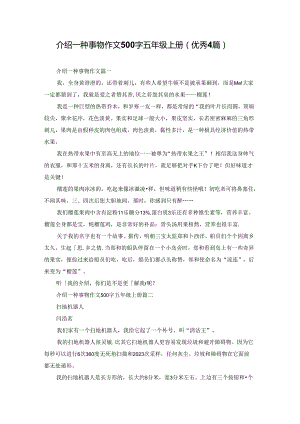 介绍一种事物作文500字五年级上册（优秀4篇）.docx