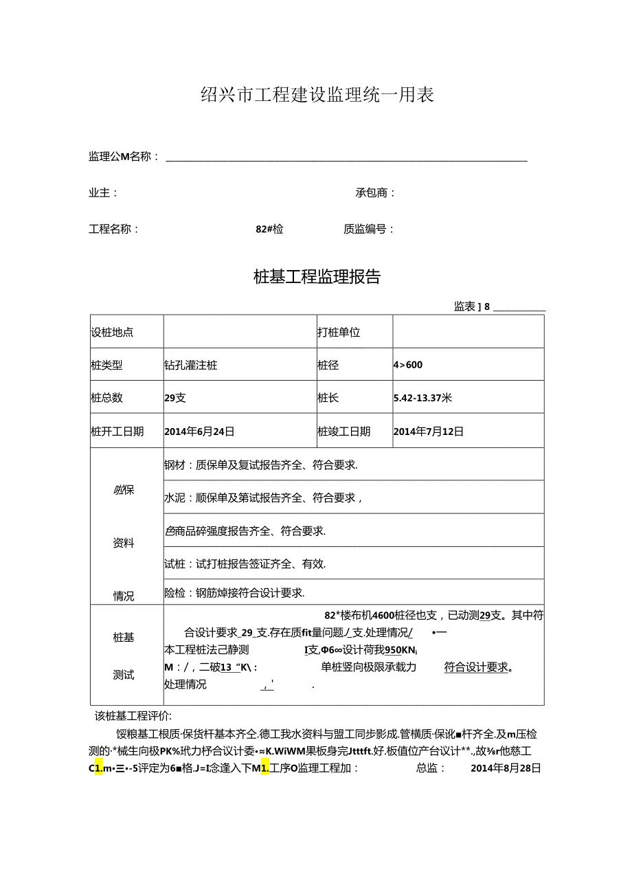 [监理资料]82#楼桩基监理评估报告.docx_第1页