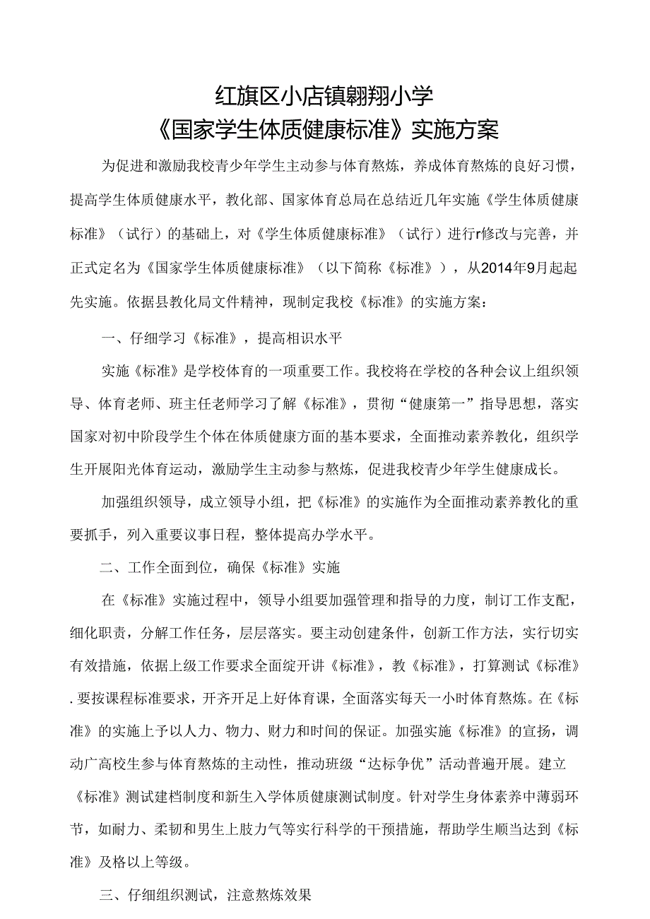 《国家学生体质健康标准》实施方案.docx_第1页