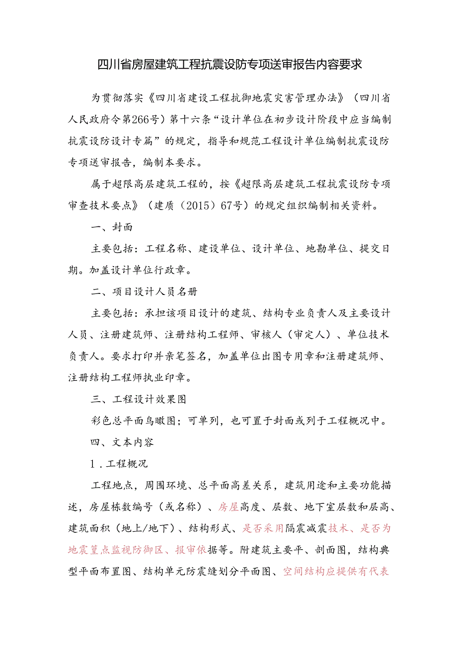 四川省房屋建筑工程抗震设防专项送审报告内容要求.docx_第1页