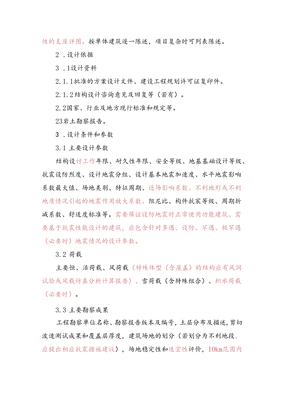 四川省房屋建筑工程抗震设防专项送审报告内容要求.docx_第2页