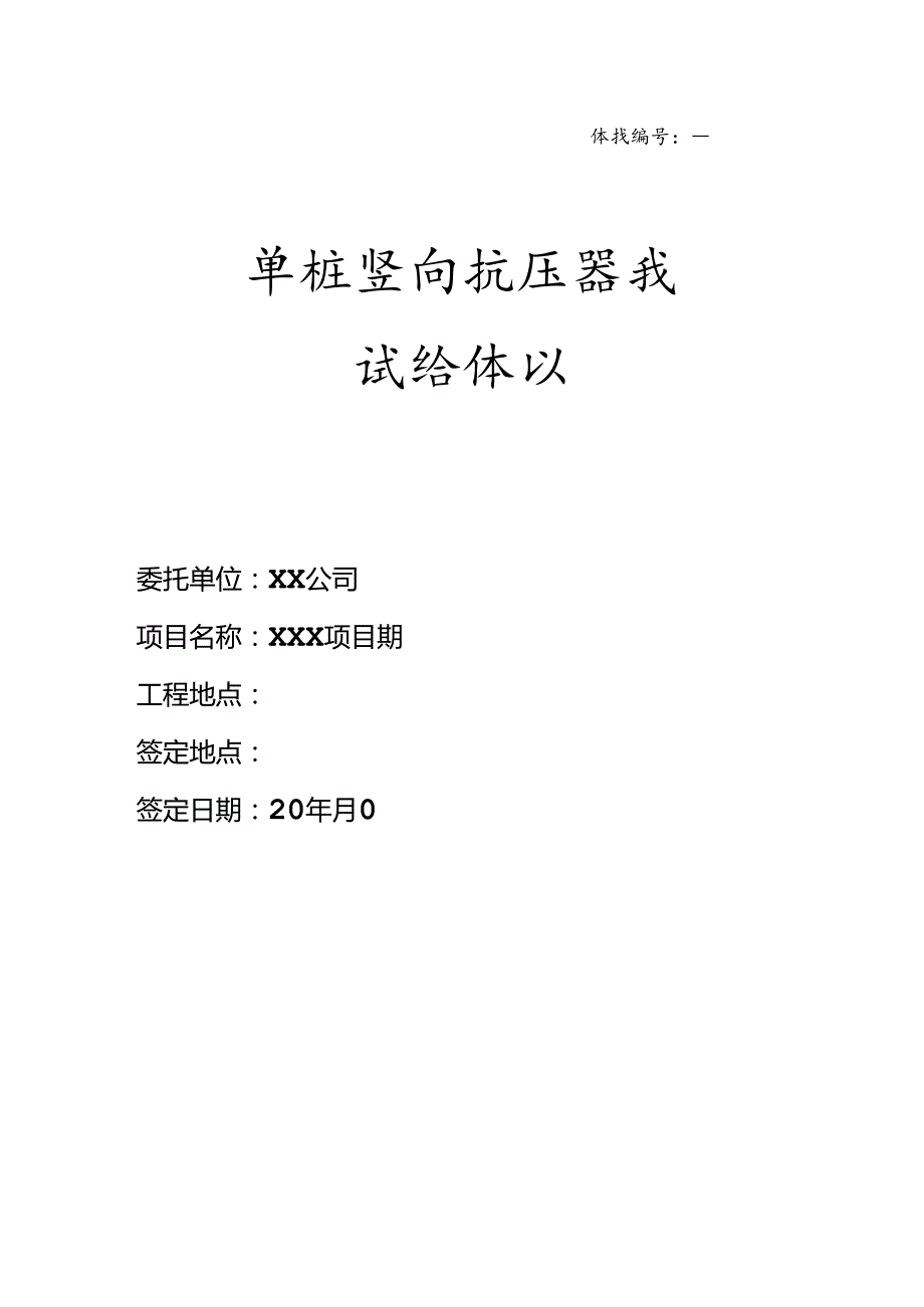 【合同范本】XXX项目静载试验协议.docx_第1页