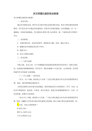 讲文明懂礼貌的班会教案.docx