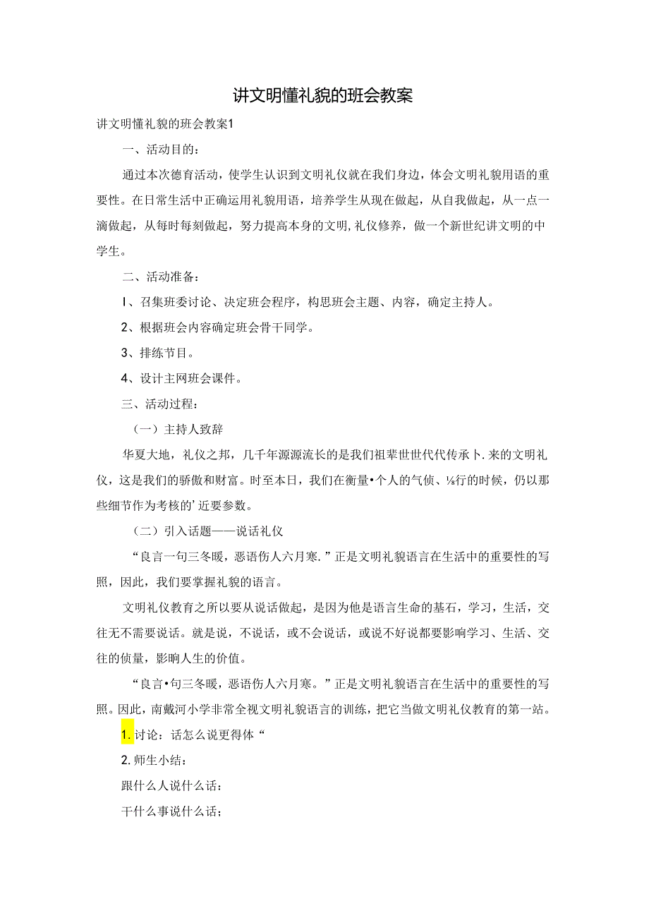 讲文明懂礼貌的班会教案.docx_第1页