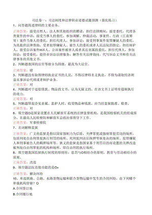 司法卷一：司法制度和法律职业道德试题预测（强化练习）.docx