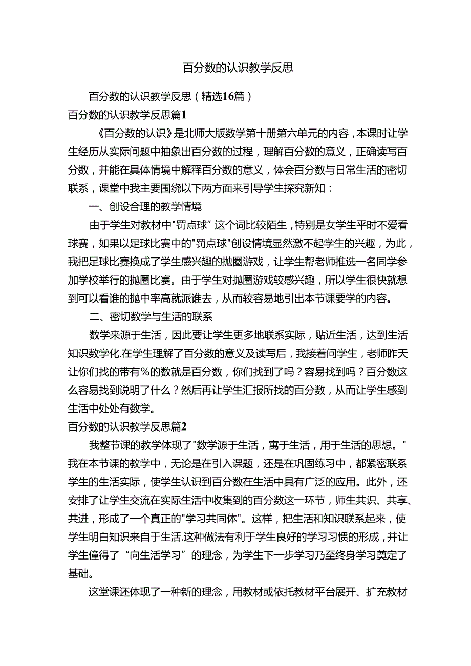 百分数的认识教学反思（精选16篇）.docx_第1页