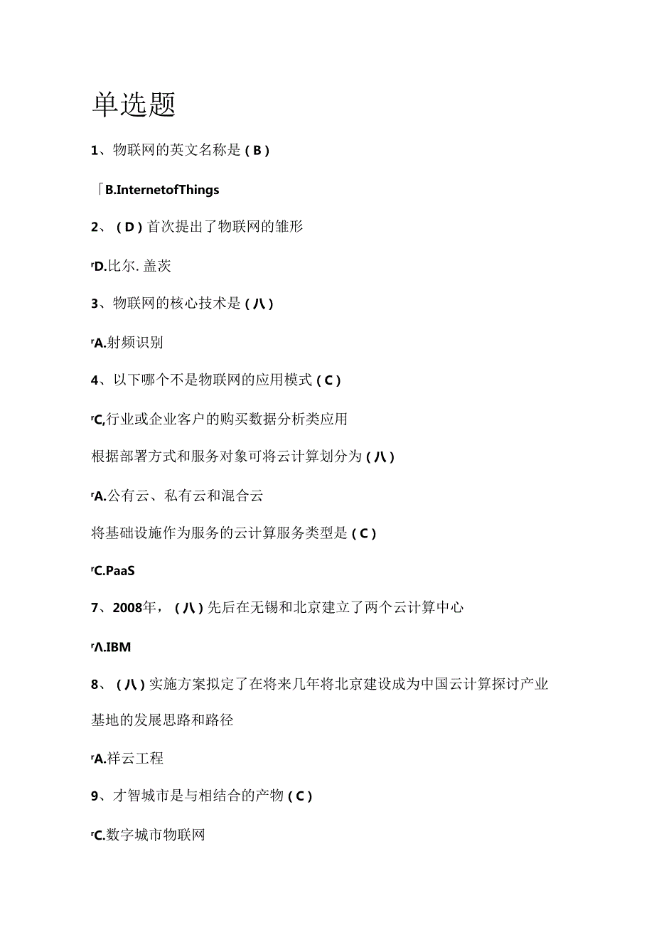 《物联网技术与运用》选择判断题答案解析.docx_第1页