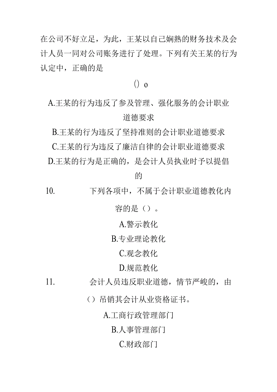 5会计职业道德.docx_第2页