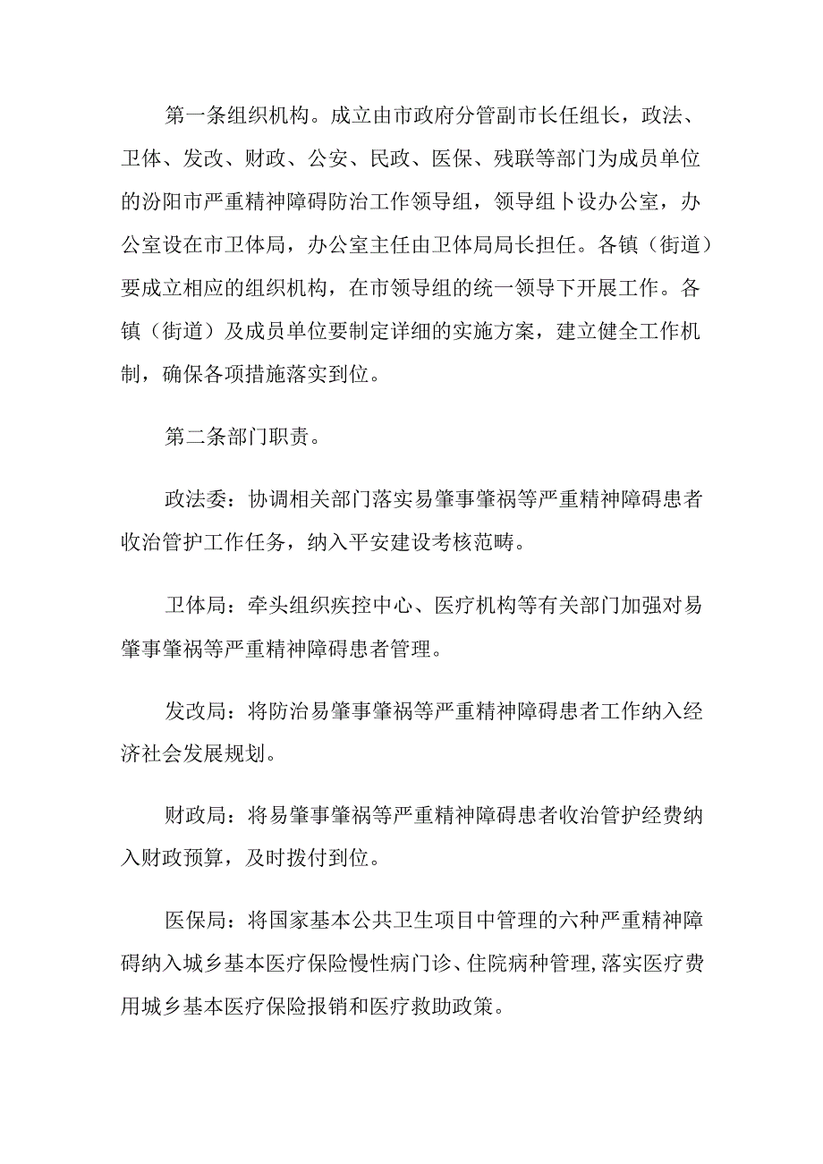 汾阳市易肇事肇祸严重精神障碍患者收治管护实施办法.docx_第2页