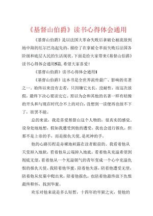 《基督山伯爵》读书心得体会通用.docx