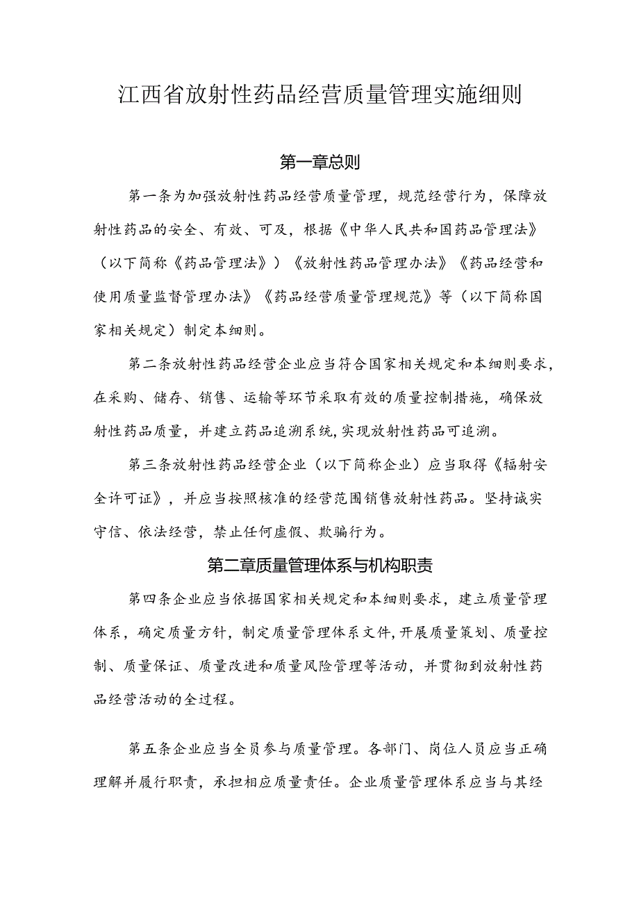 江西省放射性药品经营质量管理实施细则.docx_第1页