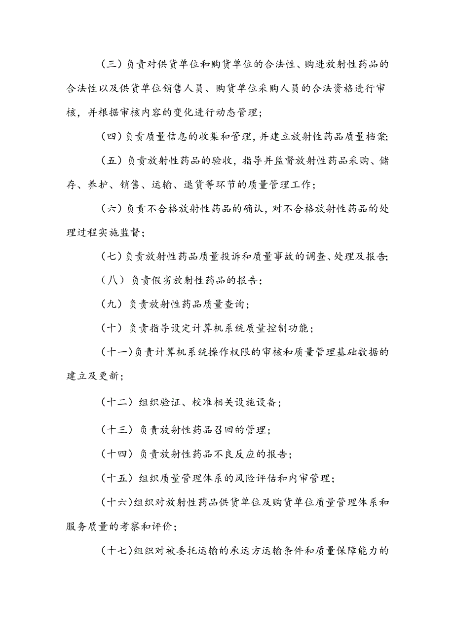 江西省放射性药品经营质量管理实施细则.docx_第3页