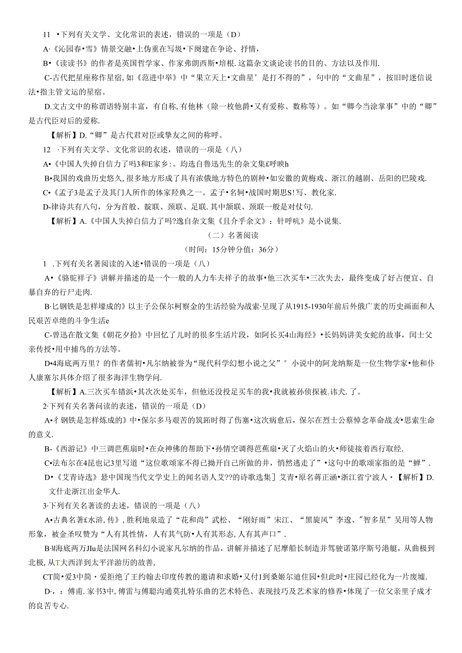 6. 文学文化常识、名著阅读.docx_第3页