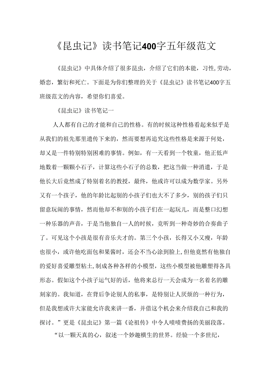 《昆虫记》读书笔记400字五年级范文.docx_第1页