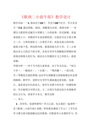 《歌唱二小放牛郎》教学设计.docx