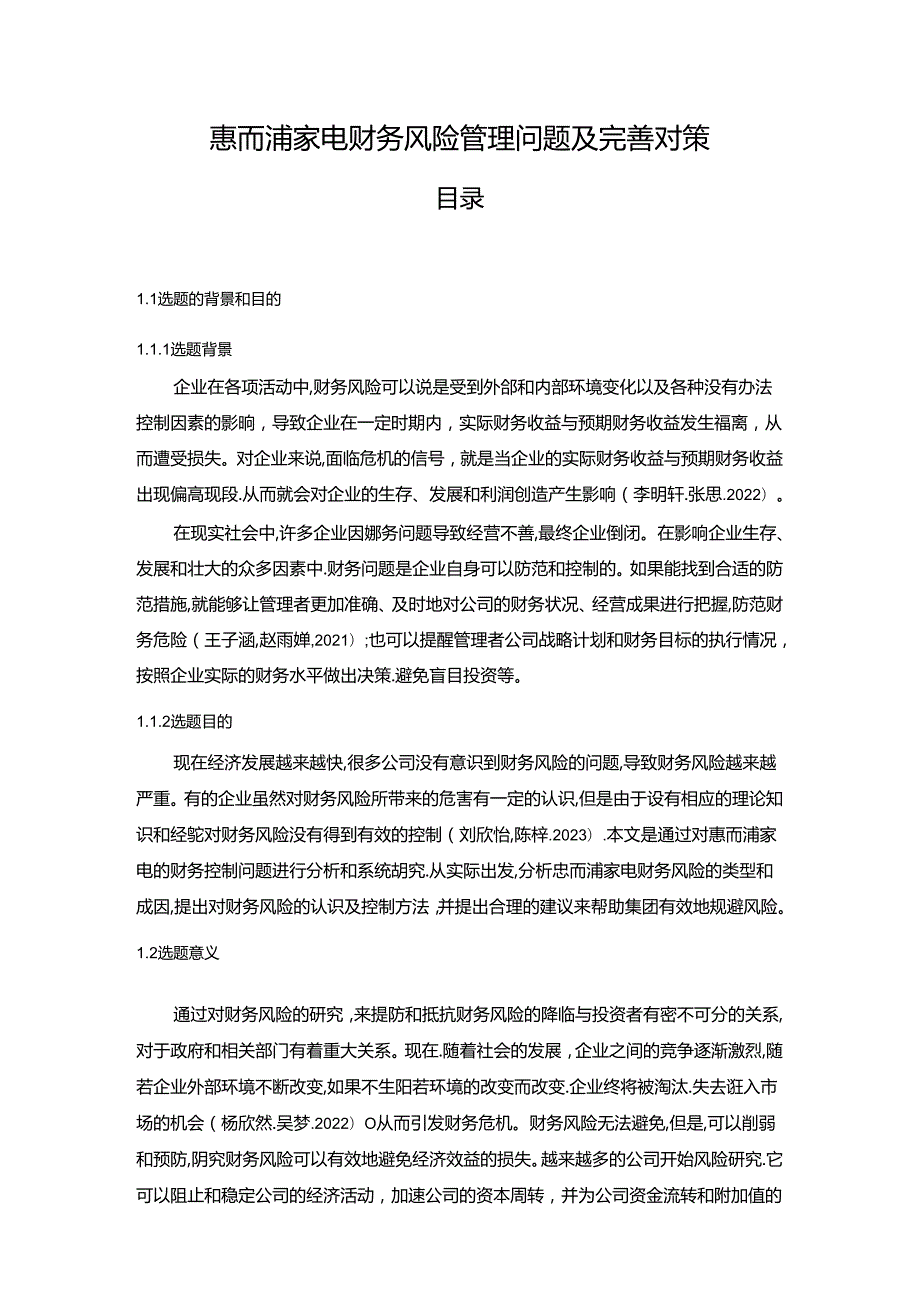 【《惠而浦家电财务风险管理问题及完善对策》12000字】.docx_第1页