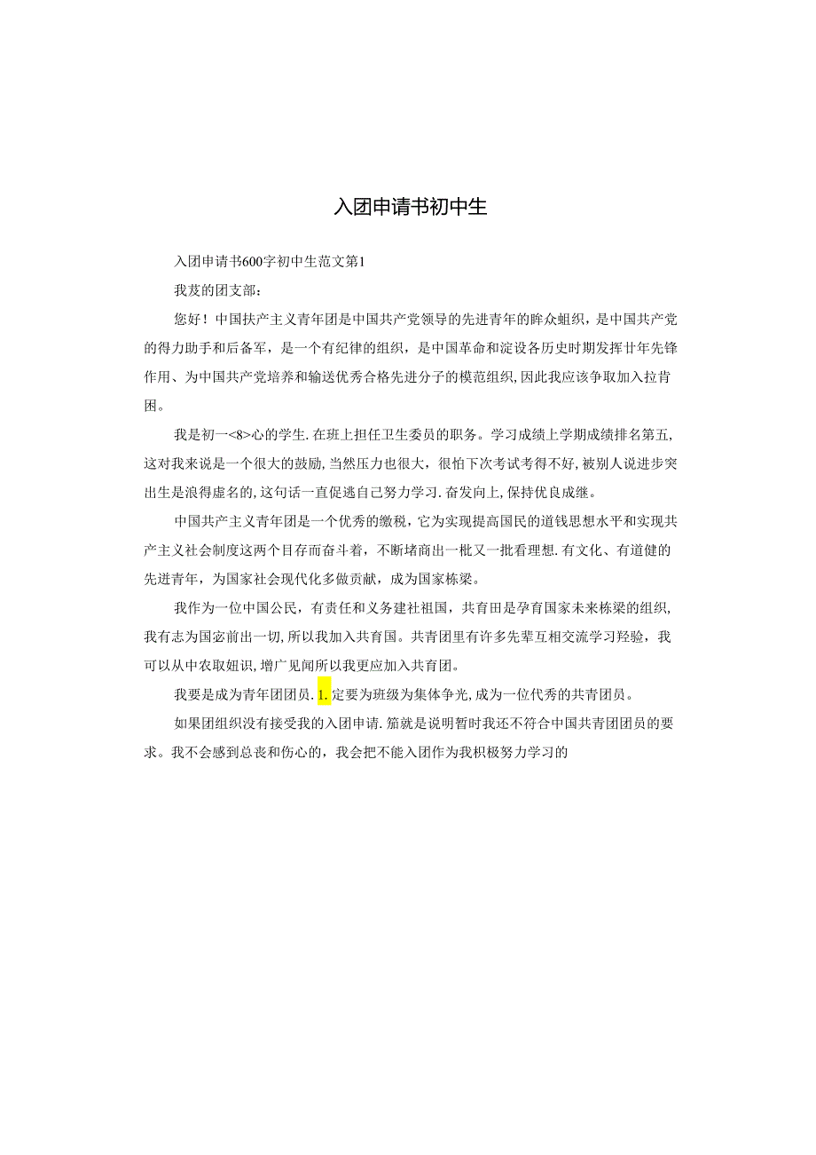 入团申请书初中生.docx_第1页