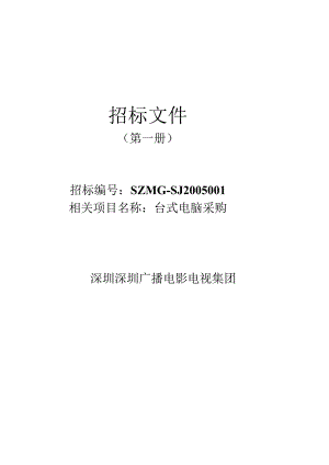 某集团电脑采购招标文件（DOC44页）.docx